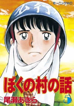 Manga - Manhwa - Boku no mura no hanashi jp Vol.5
