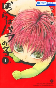 Manga - Manhwa - Bokura ha bara no ko jp Vol.1
