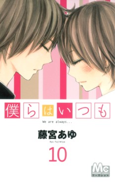 Manga - Manhwa - Bokura ha Itsumo jp Vol.10