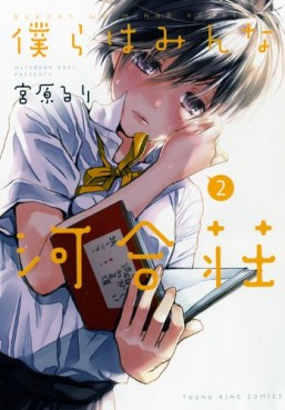 Manga - Manhwa - Bokura wa Minna Kawaisô jp Vol.2