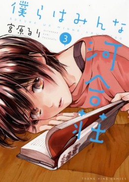 Manga - Manhwa - Bokura wa Minna Kawaisô jp Vol.3