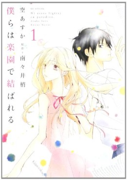 Manga - Manhwa - Bokura ha Rakuen de Musubareru jp Vol.1
