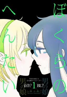 Manga - Bokura no Hentai vo