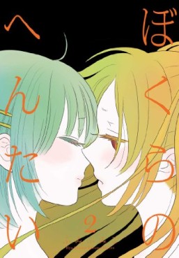 Manga - Manhwa - Bokura no Hentai jp Vol.2