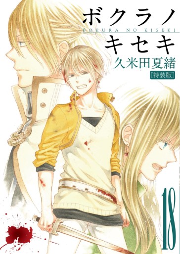 Manga - Manhwa - Bokura no Kiseki jp Vol.18