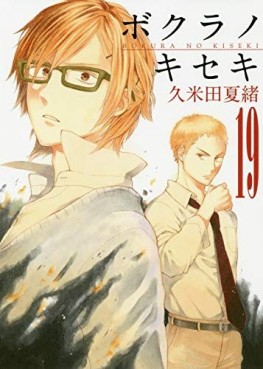 Manga - Manhwa - Bokura no Kiseki jp Vol.19