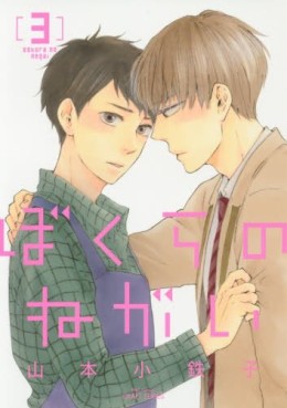 Manga - Manhwa - Bokura no negai jp Vol.3