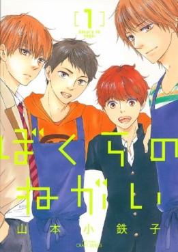 Manga - Manhwa - Bokura no negai jp Vol.1