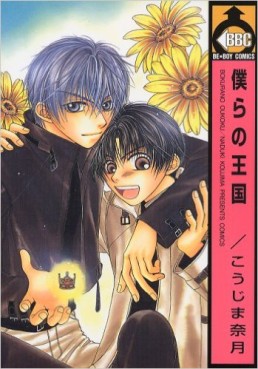 Manga - Manhwa - Bokura no Oukoku jp Vol.1