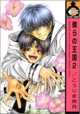 Manga - Manhwa - Bokura no Oukoku jp Vol.2