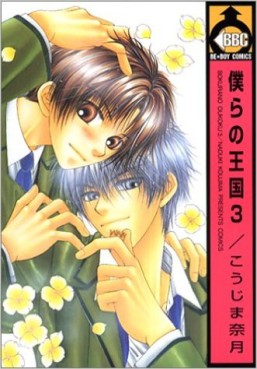 Manga - Manhwa - Bokura no Oukoku jp Vol.3