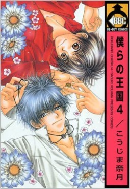 Manga - Manhwa - Bokura no Oukoku jp Vol.4