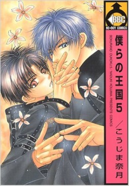 Manga - Manhwa - Bokura no Oukoku jp Vol.5