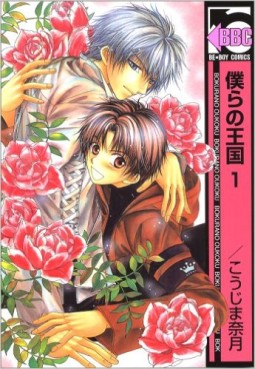 Manga - Manhwa - Bokura no Oukoku - Libre Shuppan jp Vol.1