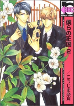 Manga - Manhwa - Bokura no Oukoku - Libre Shuppan jp Vol.2