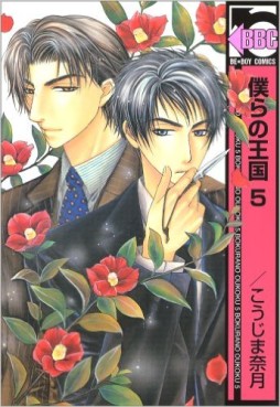 Manga - Manhwa - Bokura no Oukoku - Libre Shuppan jp Vol.5