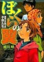 Manga - Manhwa - Bokura no Tsubasa - Kokkyô Naki Rojô no Kodomotachi jp