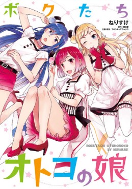 Manga - Manhwa - Bokutachi no Otoko no Musume jp