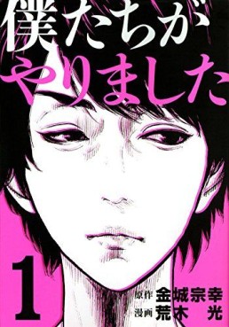 Manga - Manhwa - Bokutachi ga Yarimashita jp Vol.1