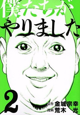 Manga - Manhwa - Bokutachi ga Yarimashita jp Vol.2