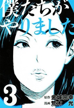 Manga - Manhwa - Bokutachi ga Yarimashita jp Vol.3