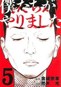 Manga - Manhwa - Bokutachi ga Yarimashita jp Vol.5