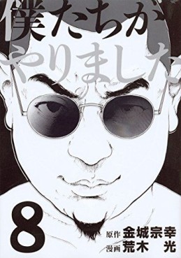 Manga - Manhwa - Bokutachi ga Yarimashita jp Vol.8