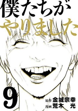 Manga - Manhwa - Bokutachi ga Yarimashita jp Vol.9