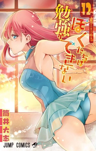 Manga - Manhwa - Bokutachi wa Benkyô ga Dekinai jp Vol.12