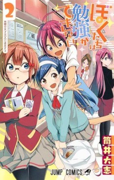 Manga - Manhwa - Bokutachi wa Benkyô ga Dekinai jp Vol.2