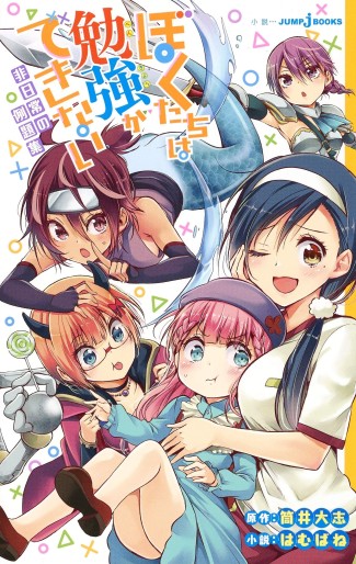 Manga - Manhwa - Bokutachi wa Benkyô ga Dekinai - Light novel jp Vol.1