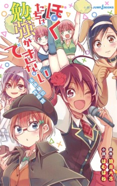 manga - Bokutachi wa Benkyô ga Dekinai - Light novel jp Vol.2