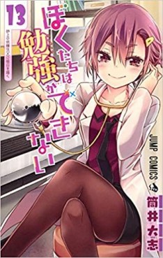 Manga - Manhwa - Bokutachi wa Benkyô ga Dekinai jp Vol.13