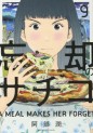 Manga - Manhwa - Bôkyaku no Sachiko jp Vol.9