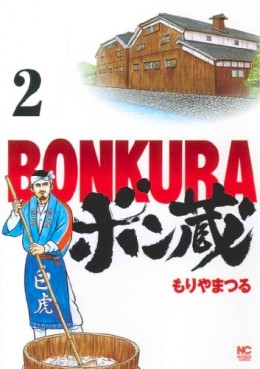 Manga - Manhwa - Bonkura jp Vol.2