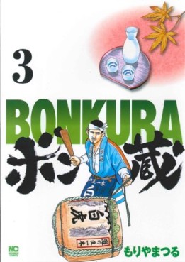 Manga - Manhwa - Bonkura jp Vol.3