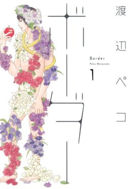 Manga - Manhwa - Border - Peko Watanabe jp Vol.1