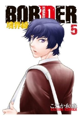 Manga - Manhwa - Border - Kyôkaisen jp Vol.5