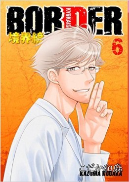 Manga - Manhwa - Border - Kyôkaisen jp Vol.6