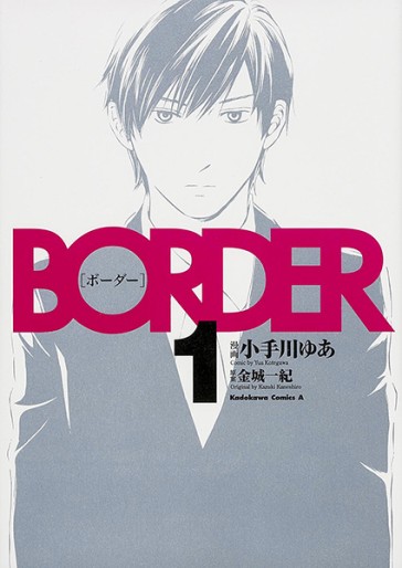 Manga - Manhwa - Border - Between life and death jp Vol.1
