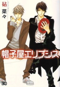 Manga - Manhwa - Bôshiya Ellipsis jp Vol.1