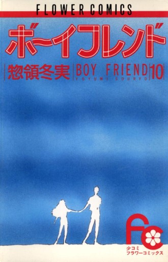 Manga - Manhwa - Boyfriend jp Vol.10