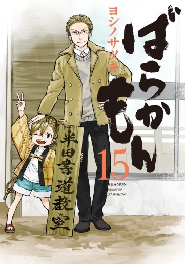 Manga - Manhwa - Barakamon jp Vol.15