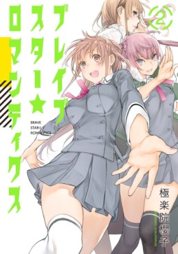 Manga - Manhwa - Brave Star Romantics jp Vol.2