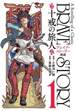 Manga - Manhwa - Brave Story - Shinsetsu - Jikkai no Tabibito jp Vol.1