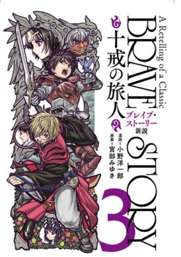 Brave Story - Shinsetsu - Jikkai no Tabibito jp Vol.3