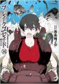 Manga - Manhwa - Break Blade jp Vol.14