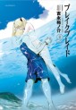 Manga - Manhwa - Break Blade - Nouvelle Edition jp Vol.8