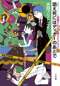 Manga - Manhwa - Hamada Britney no Manga de Wakaru Moe Business jp Vol.2