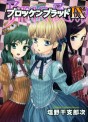 Manga - Manhwa - Brocken Blood jp Vol.9